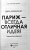 Джен МакКинли: Париж - всегда отличная идея!