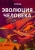 Н. Бони: Эволюция человека