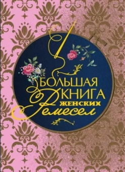 Кулимбекова, Поспелова-Гатцук, Севостьянова: Большая книга женских ремесел
