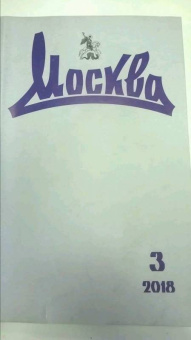 Журнал "Москва" № 3. 2018