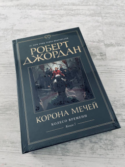 Роберт Джордан: Колесо Времени. Книга 7. Корона мечей