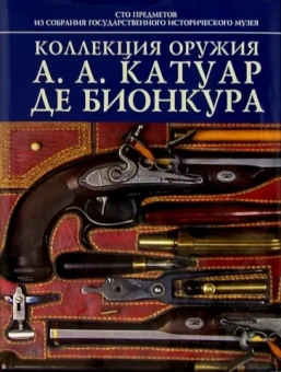 Ирина Палтусова: Коллекция оружия А.А. Катуар де Бионкура