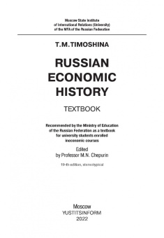Татьяна Тимошина: Экономическая история России. Учебное пособие