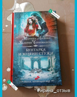 Чернованова, Индиви: Бунтарка и Хозяин Стужи