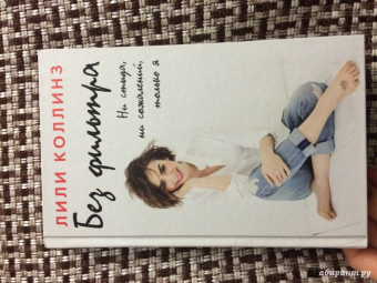 Лили Коллинз: Без фильтра. Ни стыда, ни сожалений, только я