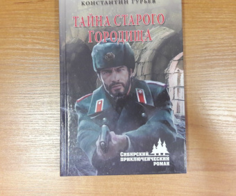 Константин Гурьев: Тайна старого городища