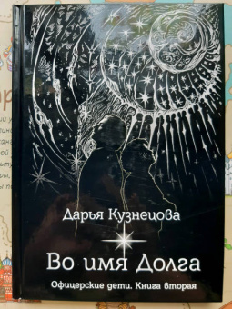 Дарья Кузнецова: Во имя Долга