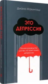 Диана Макинтош: Это депрессия. Полное руководство для тех, кто хочет понять депрессию