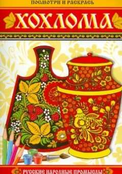 Посмотри и раскрась. Хохлома