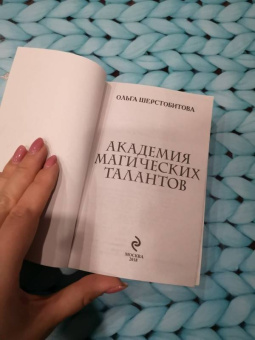 Ольга Шерстобитова: Академия Магических Талантов