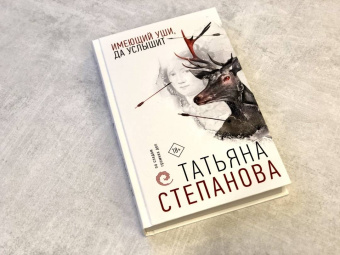 Татьяна Степанова: Имеющий уши, да услышит