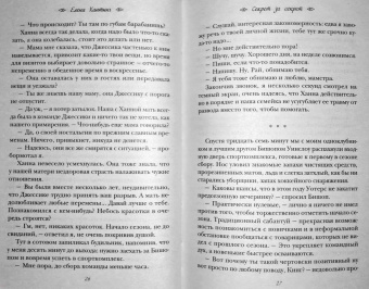 Елена Хантинг: Секрет за секрет