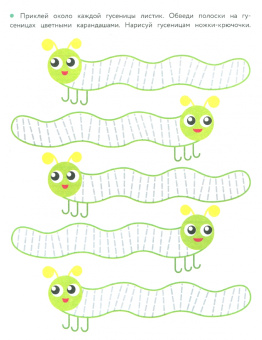 Прописи с наклейками. Палочки, крючочки, петельки