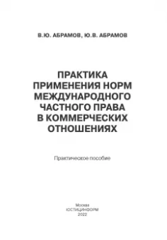 Абрамов, Абрамов: Практика применения норм международного частного права в коммерческих отношениях. Практическое пос.