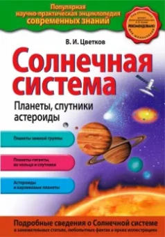 Валентин Цветков: Солнечная система. Планеты, спутники, астероиды