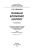 Татьяна Тимошина: Экономическая история России. Учебное пособие