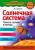 Валентин Цветков: Солнечная система. Планеты, спутники, астероиды