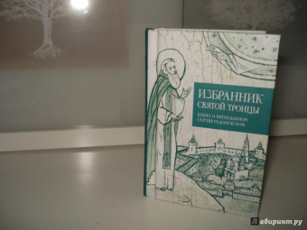 Избранник святой Троицы. Книга о преподобном Сергии Радонежском