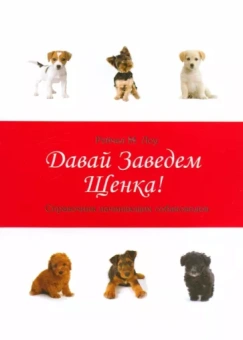 Рейчел Лоу: Давай заведем щенка! Справочник начинающих собаководов