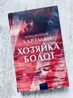 Вирджиния Хартман: Хозяйка болот