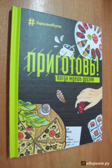 Приготовь! Когда ждешь друзей