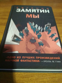 Евгений Замятин: Мы