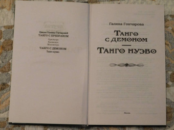 Галина Гончарова: Танго с демоном. Танго Нуэво
