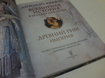Александра Ишимова: Всемирная история в беседах для детей. Древний Рим. Империя