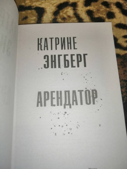 Катрине Энгберг: Арендатор