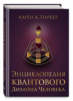 Карен Паркер: Энциклопедия квантового дизайна человека