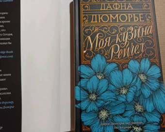 Дафна Дюморье: Моя кузина Рейчел