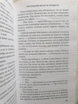 Карен Уайт: Последний вечер в Лондоне