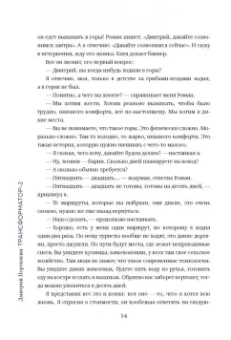 Дмитрий Портнягин: Трансформатор 2. Как развить скорость в бизнесе и не сгореть