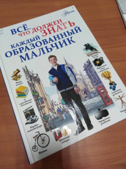 Блохина, Мерников, Гордиевич: Всё, что должен знать каждый образованный мальчик