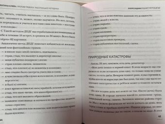 Валентина Кляйн: Против тревоги. Методика ДПДГ