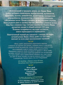 Борис Виан: Пена дней и другие истории. Романы, рассказы