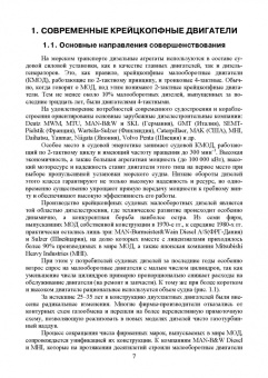 Осипов, Воробьев: Судовые дизельные двигатели. Учебное пособие