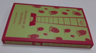 Рэй Брэдбери: Лекарство от меланхолии