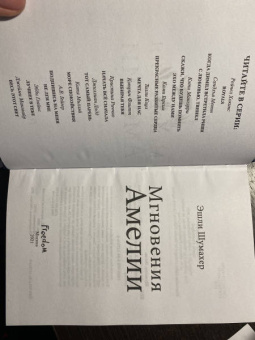 Эшли Шумахер: Мгновения Амелии
