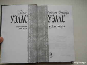 Герберт Уэллс: Война миров