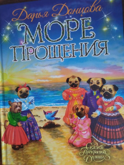 Дарья Донцова: Море Прощения