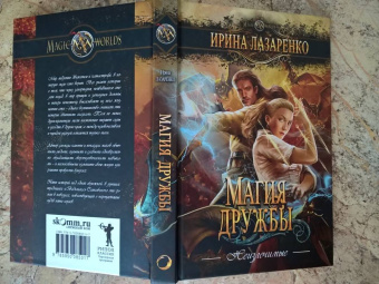 Ирина Лазаренко: Неизлечимые. Магия дружбы