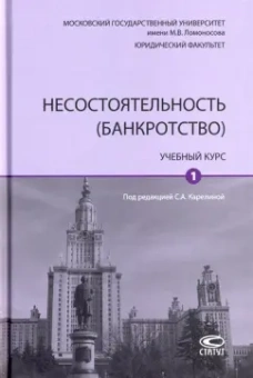 Карелина, Бобылева, Афанасьева: Несостоятельность (банкротство). Учебный курс. В 2-х томах. Том 1