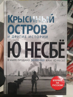 Ю Несбё: Крысиный остров и другие истории