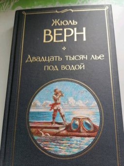 Жюль Верн: Двадцать тысяч лье под водой