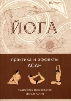 Валикри: Йога. Практика и эффекты асан. Гармоничное развитие человека