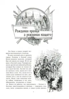 Марк Твен: Принц и нищий