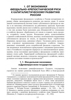 Вячеслав Столбов: Экономическая история России. Монография