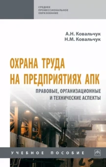 Ковальчук, Ковальчук: Охрана труда на предприятиях АПК. Правовые, организационные и технические аспекты. Учебное пособие