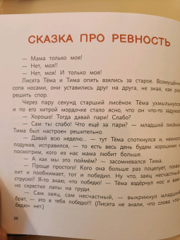 Евгения Асеева: Сказки-капризки для чтения с детьми:  как совладать со "злюками", "плаксами" и "ревнушами"?